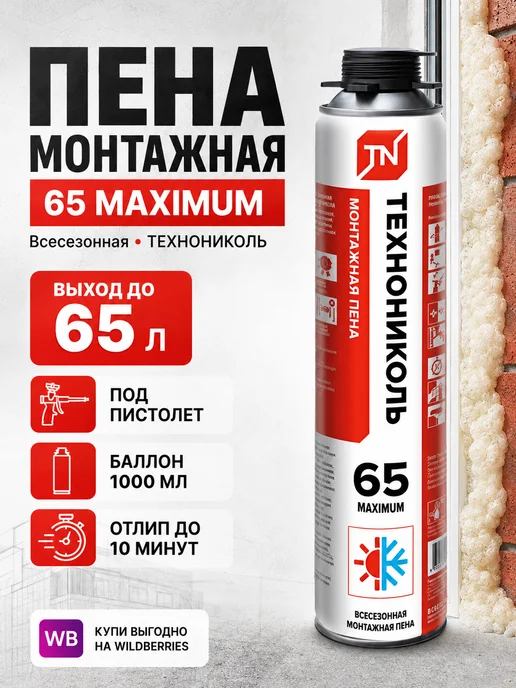 Пена монтажная ТЕХНОНИКОЛЬ 65 MAXIMUM профессиональная всесезонная, 1000 мл, 1 л