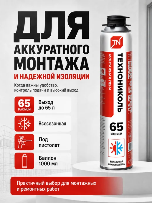 Пена монтажная ТЕХНОНИКОЛЬ 65 MAXIMUM профессиональная всесезонная, 1000 мл, 1 л, фото 3