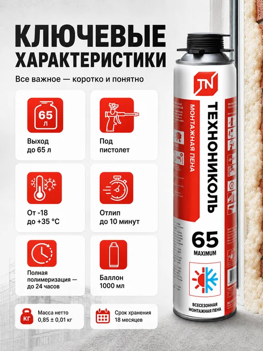 Пена монтажная ТЕХНОНИКОЛЬ 65 MAXIMUM профессиональная всесезонная, 1000 мл, 1 л, фото 8