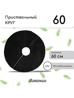 Круг приствольный, d = 0,6 м, плотность 60 г м², спанбонд