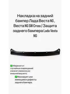 Накладка на задний бампер Лада Веста NG,NG SW Cross