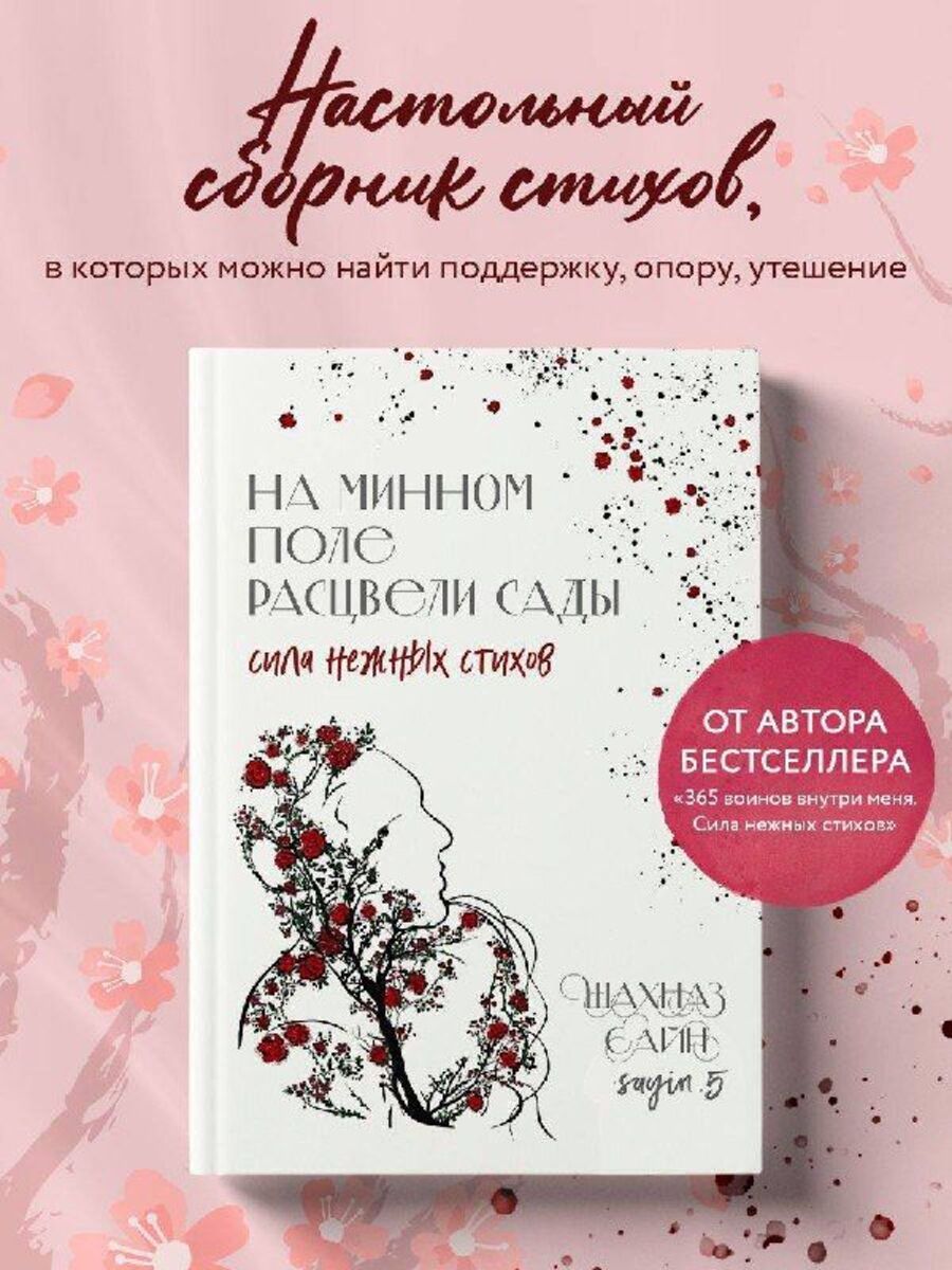 На минном поле расцвели сады. Сила нежных стихов Эксмо 221986059 купить за  461 ₽ в интернет-магазине Wildberries