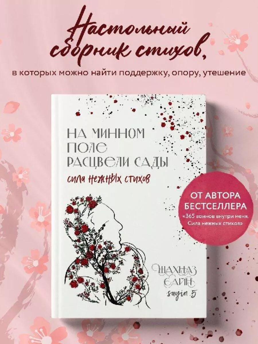 На минном поле расцвели сады. Сила нежных стихов Эксмо 221986059 купить за  496 ₽ в интернет-магазине Wildberries