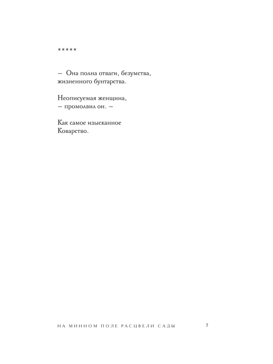 На минном поле расцвели сады. Сила нежных стихов Эксмо 221986059 купить за  461 ₽ в интернет-магазине Wildberries