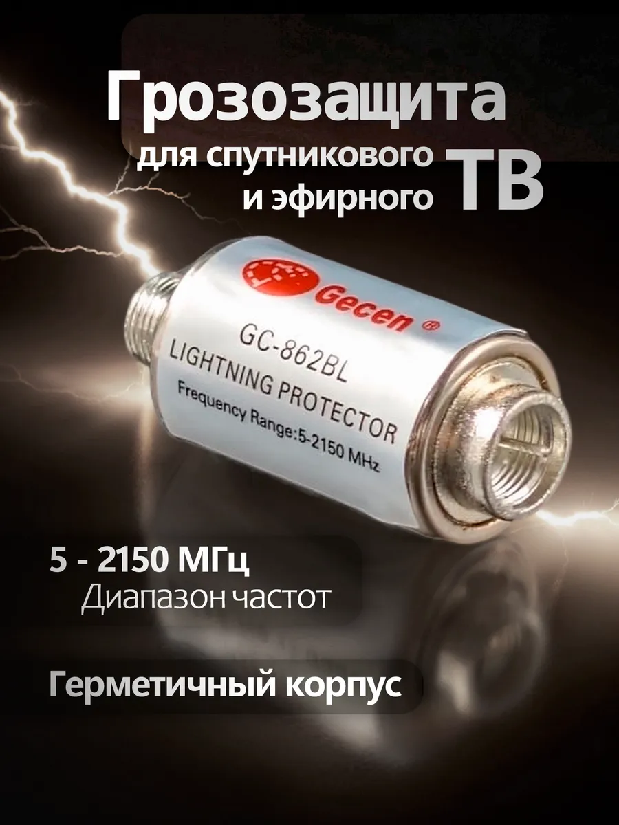 Защита от грозы для приставок Триколор НТВ МТС Телекарта