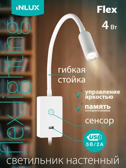 Светильник настенный FLEX IN80100 INLUX 221986500 купить за 2 577 ₽ в интернет-магазине Wildberries