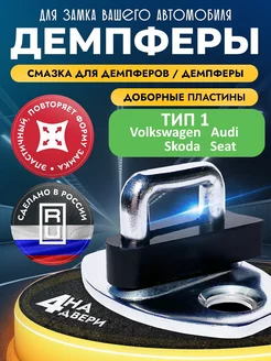 Демпферы тип 1 замков дверей Volkswagen Skoda Audi