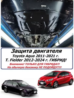 Защита двигателя Toyota Fielder 2012-24 г. Гибрид! и Aqua Alfeco 221987192 купить за 8 717 ₽ в интернет-магазине Wildberries