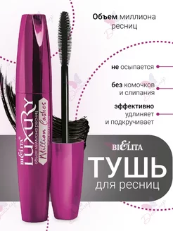 Тушь для ресниц LUXURY Million Lashes