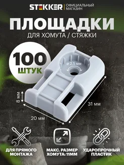 Площадка под хомуты 31х20мм, 100 шт STEKKER 221989375 купить за 374 ₽ в интернет-магазине Wildberries