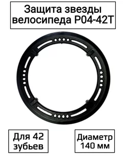 Защита звезды, шатуна Спортинг 221990324 купить за 300 ₽ в интернет-магазине Wildberries