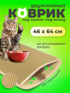 Коврик под миску для кошек и собак двухслойный ECO COVER 221990326 купить за 540 ₽ в интернет-магазине Wildberries