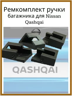 Ремкомплект ручки багажника для Nissan Qashqai