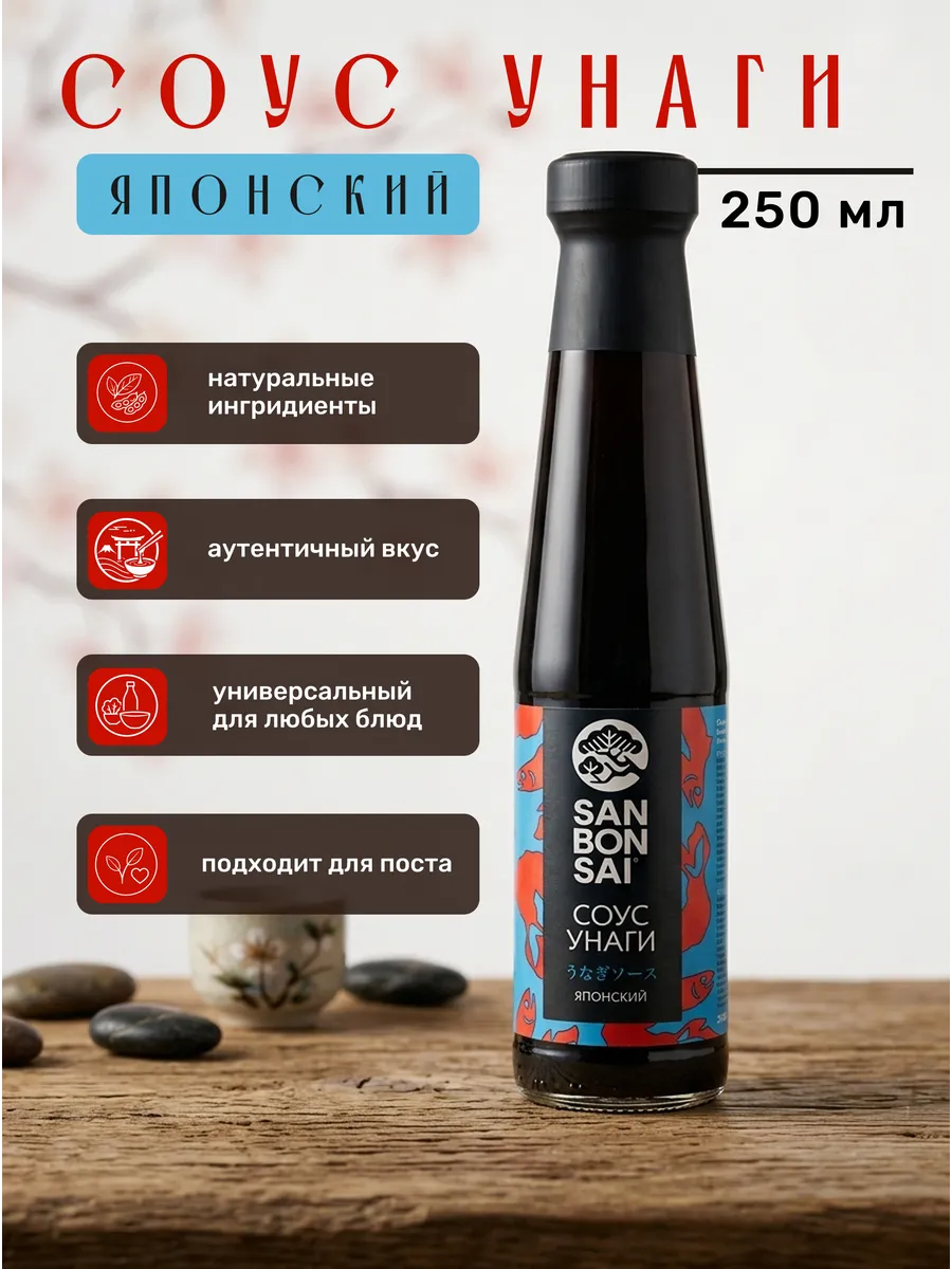 Соус Унаги, 250 мл