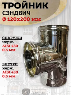 Сэндвич тройник D 120x200 мм (Нерж 0,5 - Нерж 0,5)