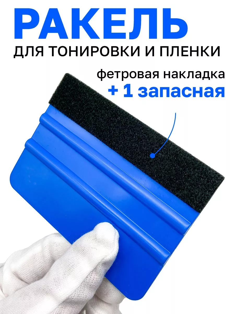 Ракель для пленки и...