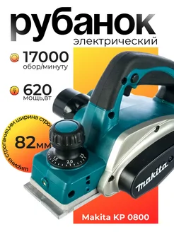 Рубанок электрический KP0800