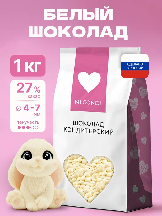 Micondi Белый шоколад кондитерский в каплях 1 кг 27% какао, 1 кг