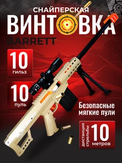 Снайперская винтовка Barrett с пульками