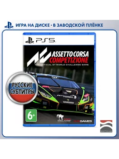 Assetto Corsa Competizione [PS5, русские субтитры]