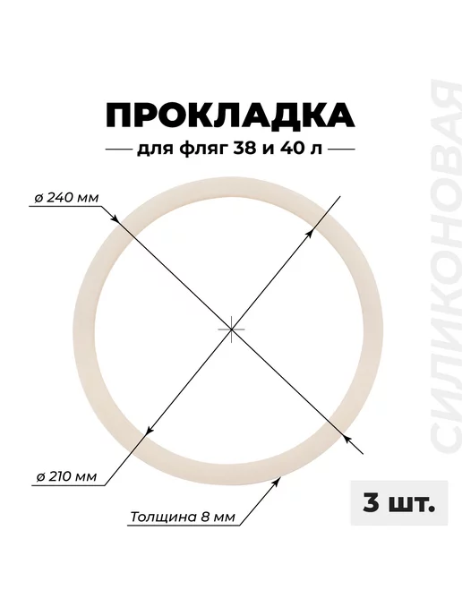 Силиконовая прокладка для фляги 40 литров