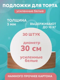 Подложка для торта усиленная, 30 см, 30 шт