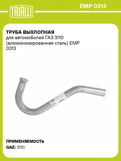 Труба выхлопная для а м ГАЗ 3110 EMP 0313