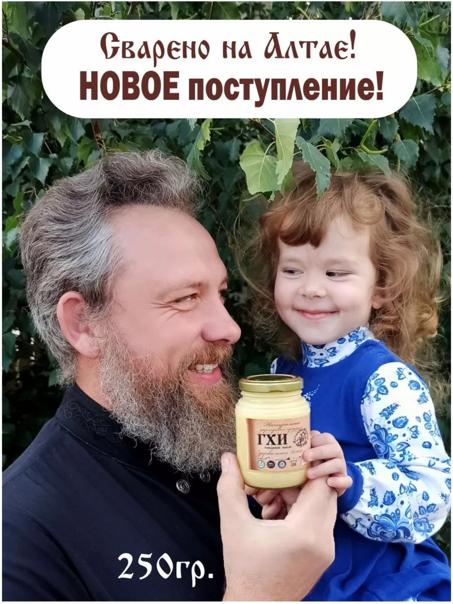 Алтайское фермерское топленое масло ГХИ
