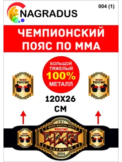 Чемпионский пояс по MMA