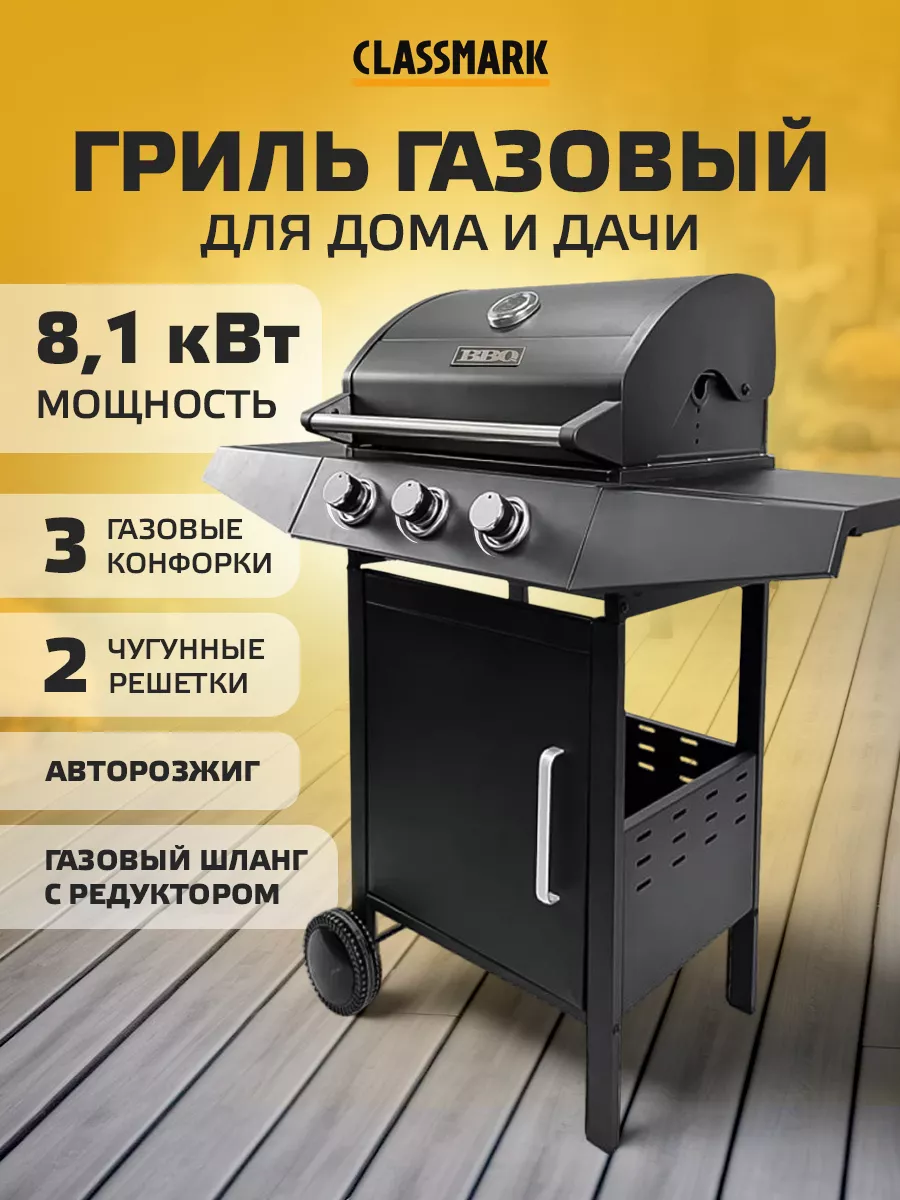 Гриль барбекю - газовая барбекюшница Classmark 222000370 купить в  интернет-магазине Wildberries