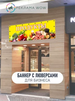 Баннер продукты вывеска