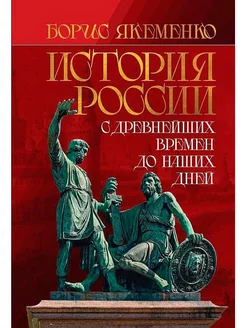 История России. С древнейших времен до наших дней