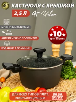 Кастрюля с крышкой 2,5 л