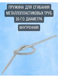 Пружина внутренняя для металлопластиковых труб 16 мм сталь 222001526 купить за 263 ₽ в интернет-магазине Wildberries