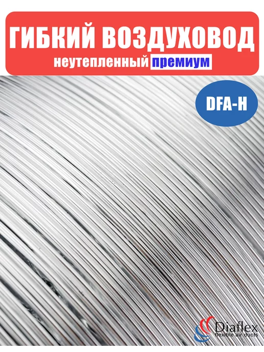 Diaflex Воздуховод гибкий гофрированный 127мм (5м), 10 м, фото 3