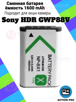 Аккумулятор для экшн камеры Sony HDR GWP88V