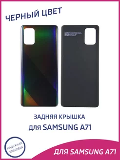 Задняя крышка для Samsung A71