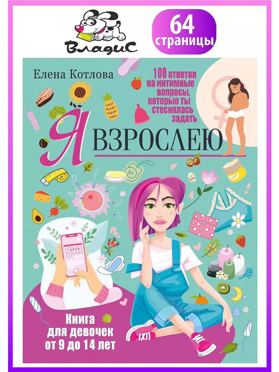 Я взрослею. Книга для девочек от 9 до 14 лет Владис 222002004 купить за 563  ₽ в интернет-магазине Wildberries