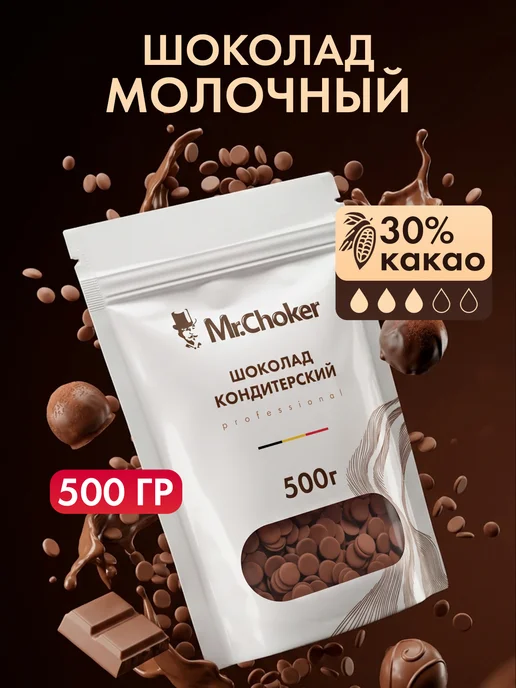 Мистер Чокер Шоколад кондитерский молочный в каплях 1 кг 30% какао, 500 г