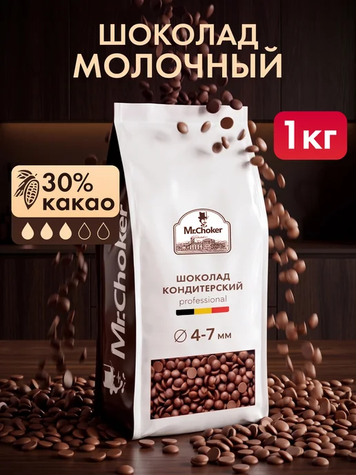 Мистер Чокер Шоколад кондитерский молочный в каплях 1 кг 30% какао, 1 кг