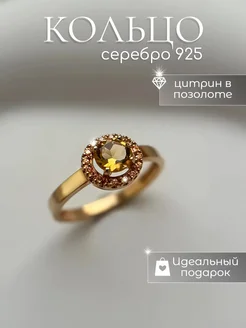 Кольцо с цитрином серебро 925 в позолоте YOU jewelry 222002588 купить за 1 166 ₽ в интернет-магазине Wildberries