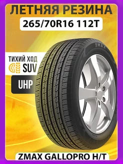 Шины летние 265 70R16 112T GALLOPRO HT