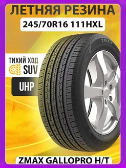 Шины летние 245 70R16 111HXL GALLOPRO HT