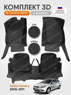 3д коврики из экокожи для Ford Focus 2 2005-2011