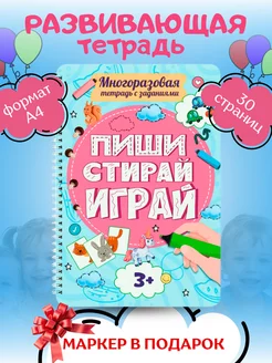 Многоразовая тетрадь Пиши, стирай, играй 3+