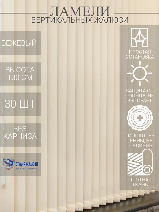 Ламели для вертикальных жалюзи 130 см 30 шт