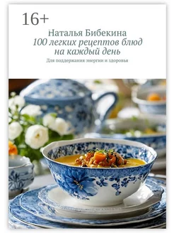 100 легких рецептов блюд на каждый день