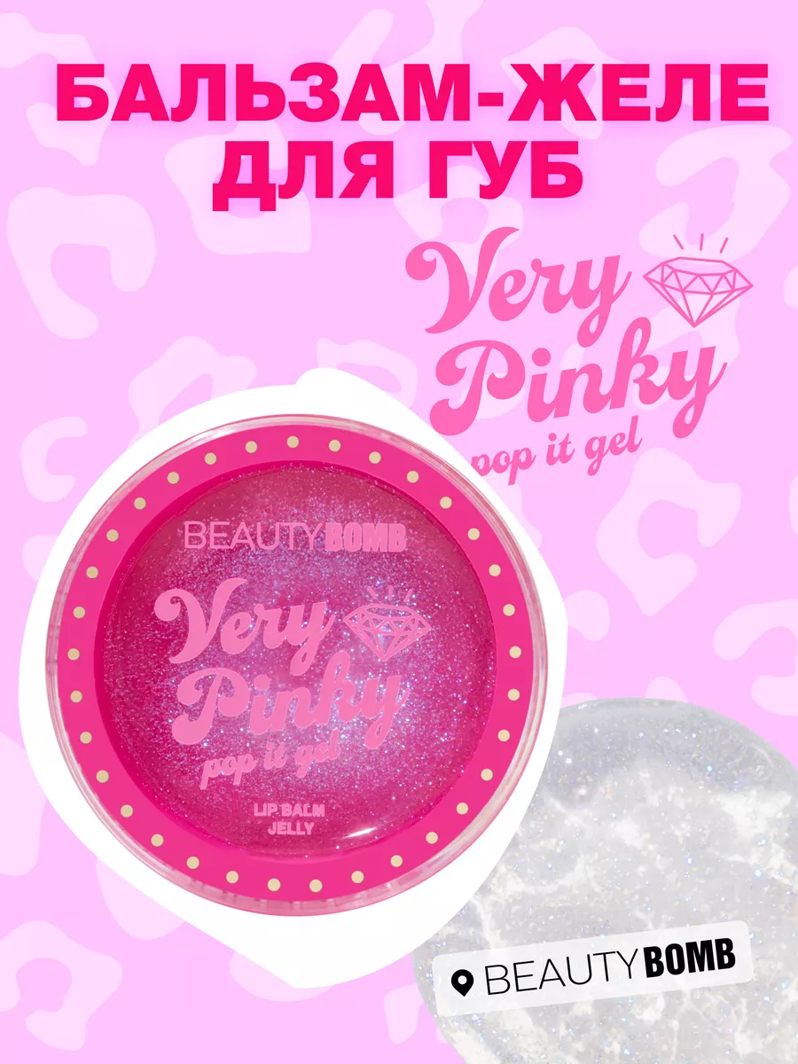 Бальзам-желе для губ Very pinky pop it gel тон 01, 6г Beauty Bomb 222006573  купить за 435 ₽ в интернет-магазине Wildberries