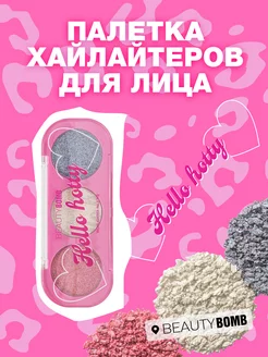 Палетка хайлайтеров для лица Hello hotty 5.4г Beauty Bomb 222006577 купить за 357 ₽ в интернет-магазине Wildberries