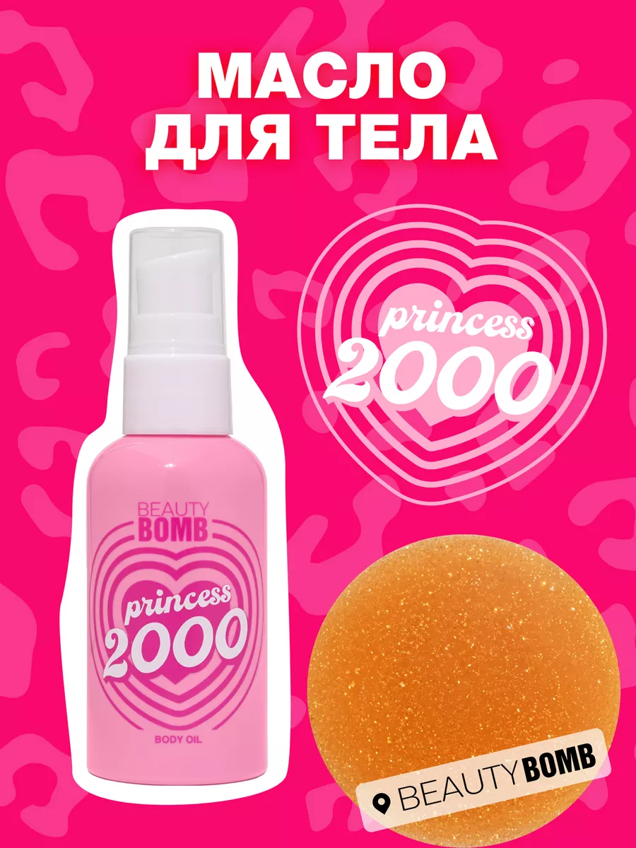 Масло для тела увлажняющее 2000 princess 40мл Beauty Bomb 222006581 купить  за 442 ₽ в интернет-магазине Wildberries